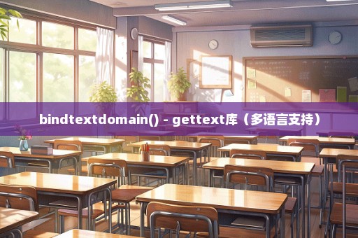 bindtextdomain() - gettext库（多语言支持）