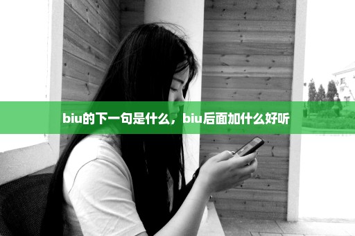 biu的下一句是什么，biu后面加什么好听 