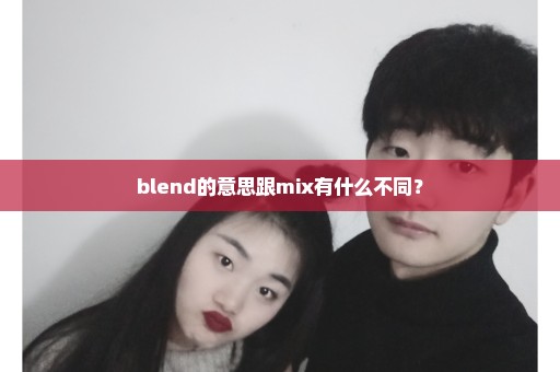 blend的意思跟mix有什么不同？