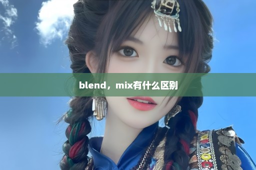 blend，mix有什么区别