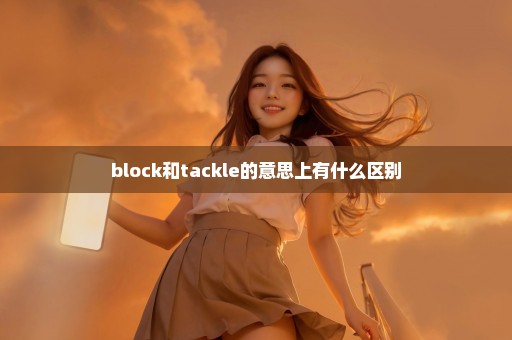 block和tackle的意思上有什么区别