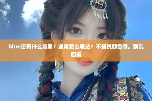 blue还有什么意思？通常怎么表达？不是说颜色哦。别乱回答