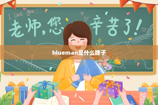 blueman是什么牌子