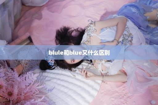 blule和blue又什么区别