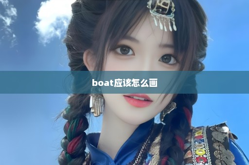 boat应该怎么画