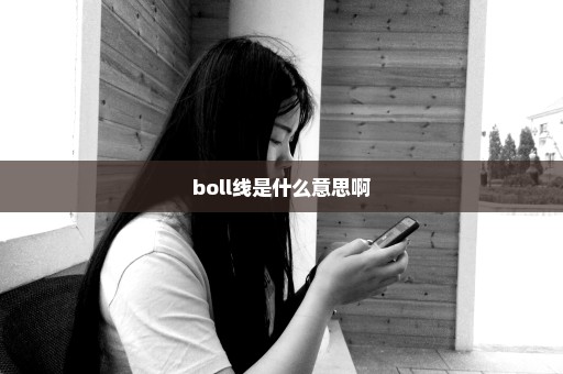 boll线是什么意思啊