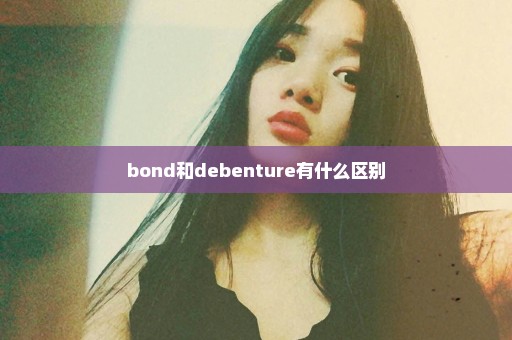 bond和debenture有什么区别