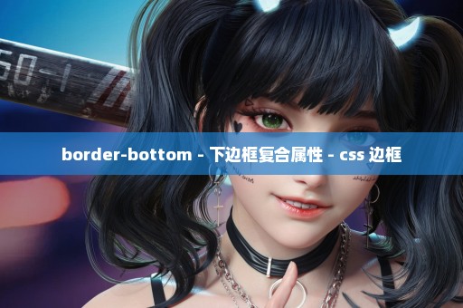 border-bottom - 下边框复合属性 - css 边框