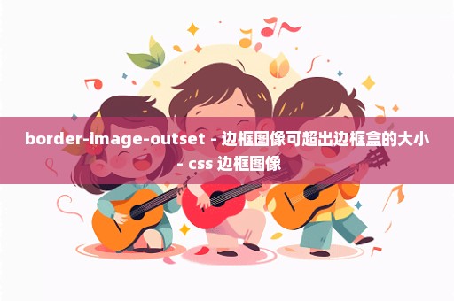 border-image-outset - 边框图像可超出边框盒的大小 - css 边框图像