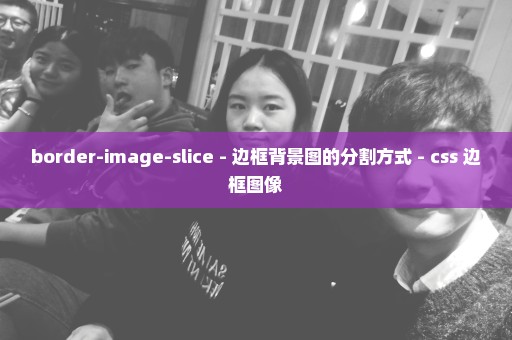 border-image-slice - 边框背景图的分割方式 - css 边框图像