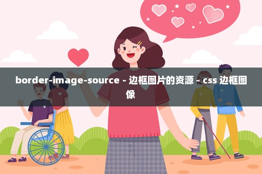 border-image-source - 边框图片的资源 - css 边框图像