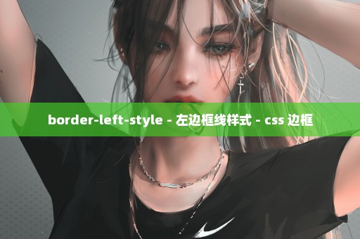 border-left-style - 左边框线样式 - css 边框