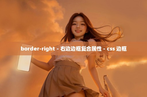 border-right - 右边边框复合属性 - css 边框