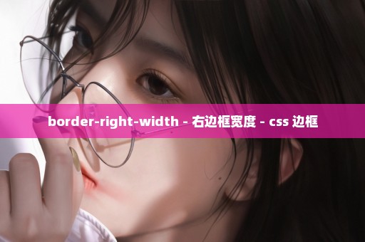 border-right-width - 右边框宽度 - css 边框