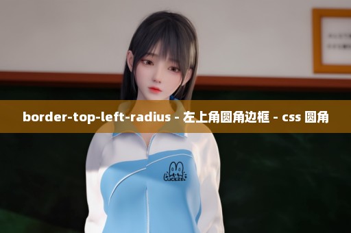 border-top-left-radius - 左上角圆角边框 - css 圆角