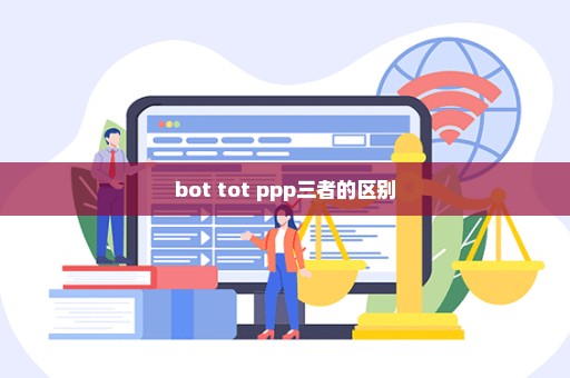 bot tot ppp三者的区别