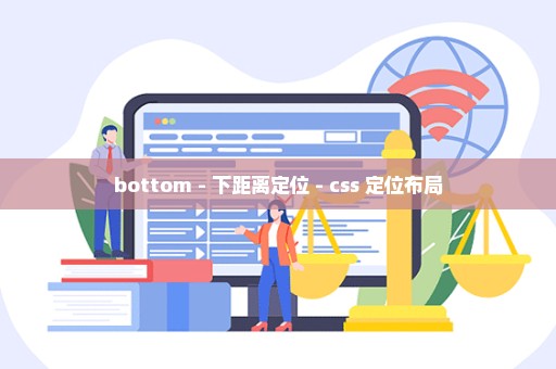 bottom - 下距离定位 - css 定位布局