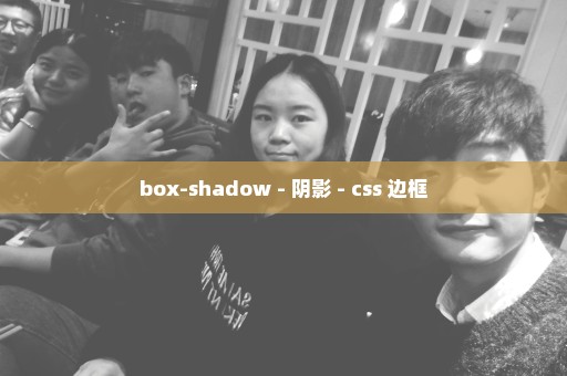 box-shadow - 阴影 - css 边框