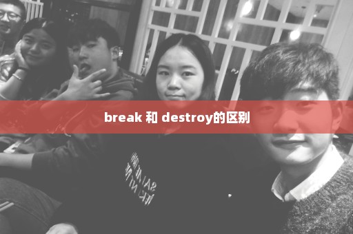 break 和 destroy的区别