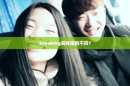 breaking和体操的不同？