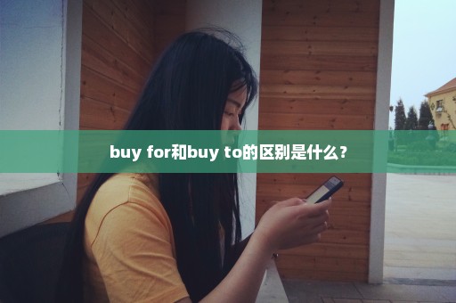 buy for和buy to的区别是什么？