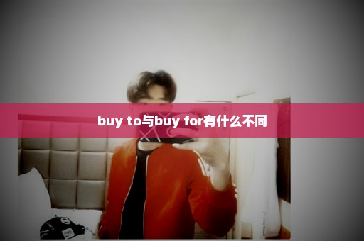 buy to与buy for有什么不同