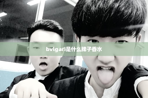 bvlgari是什么牌子香水