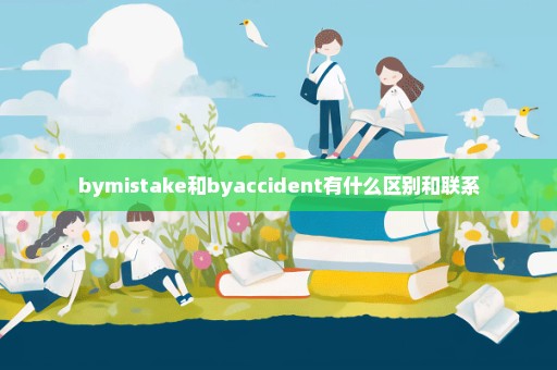 bymistake和byaccident有什么区别和联系