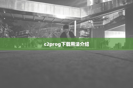 c2prog下载用法介绍