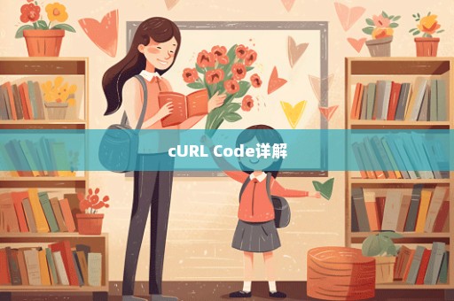 cURL Code详解