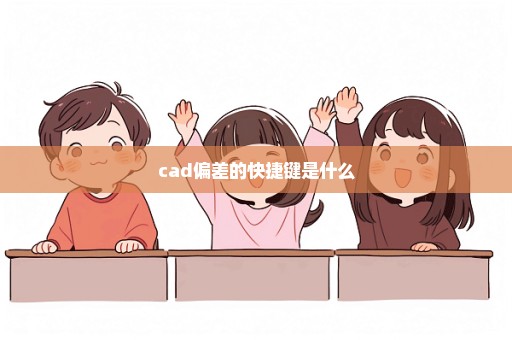 cad偏差的快捷键是什么