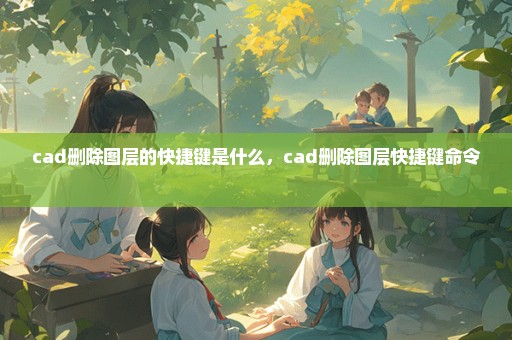 cad删除图层的快捷键是什么，cad删除图层快捷键命令 