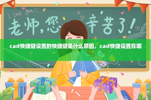 cad快捷键设置的快捷键是什么原因，cad快捷设置在哪 