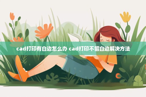 cad打印有白边怎么办 cad打印不留白边解决方法