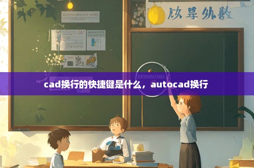 cad换行的快捷键是什么，autocad换行 