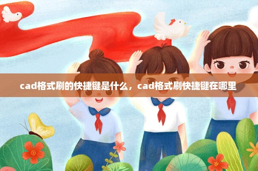 cad格式刷的快捷键是什么，cad格式刷快捷键在哪里 