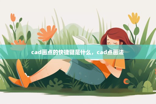 cad画点的快捷键是什么，cad点画法 