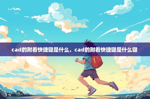 cad的附着快捷键是什么，cad的附着快捷键是什么键 