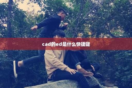 cad的ed是什么快捷键