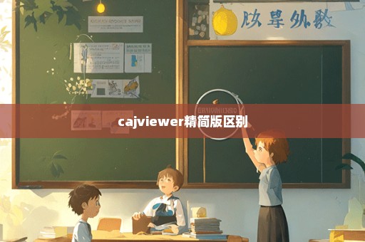 cajviewer精简版区别