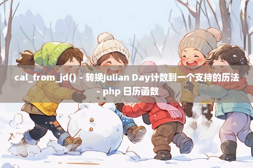 cal_from_jd() - 转换Julian Day计数到一个支持的历法 - php 日历函数