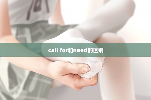 call for和need的区别