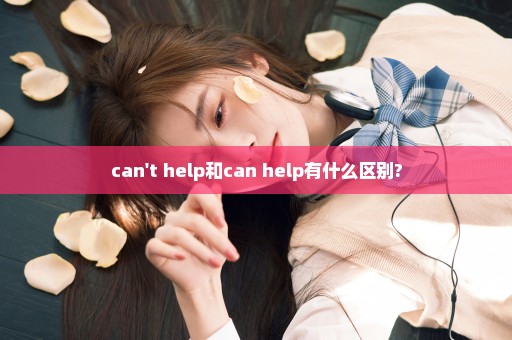 can't help和can help有什么区别?