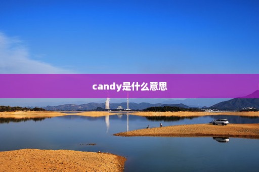 candy是什么意思