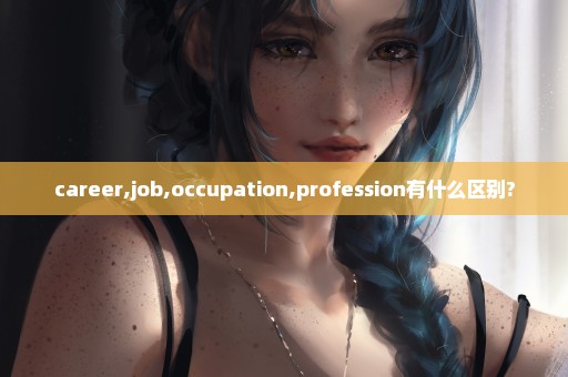 career,job,occupation,profession有什么区别?