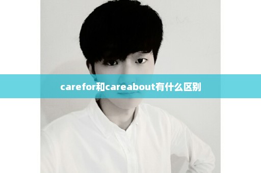 carefor和careabout有什么区别