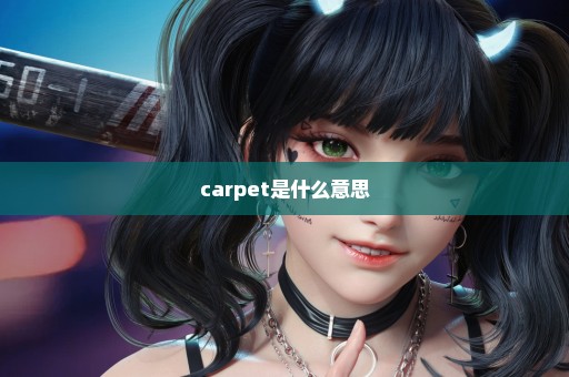 carpet是什么意思