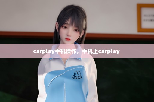 carplay手机操作，手机上carplay 