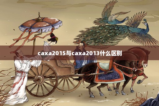 caxa2015与caxa2013什么区别