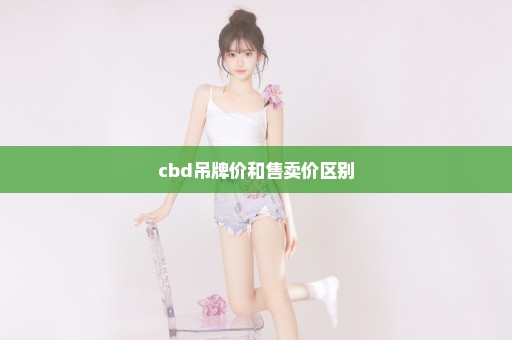 cbd吊牌价和售卖价区别